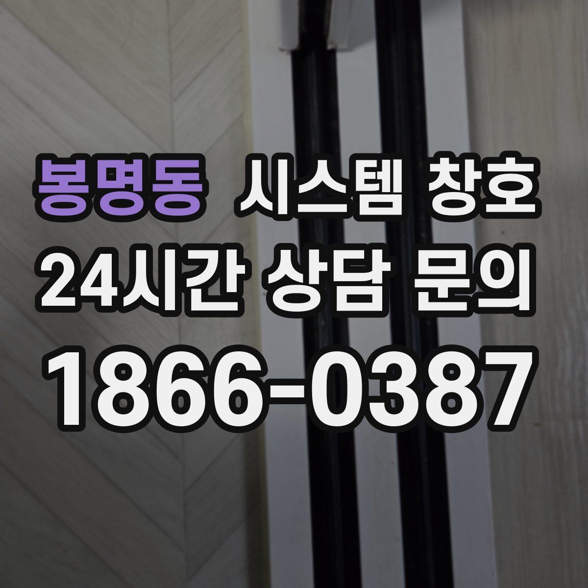 봉명동 시스템 창호