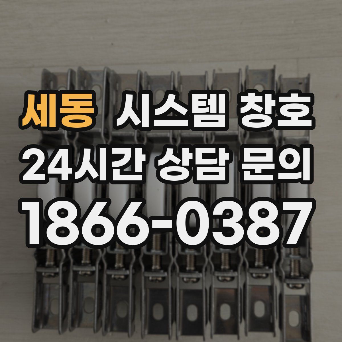 세동 시스템 창호