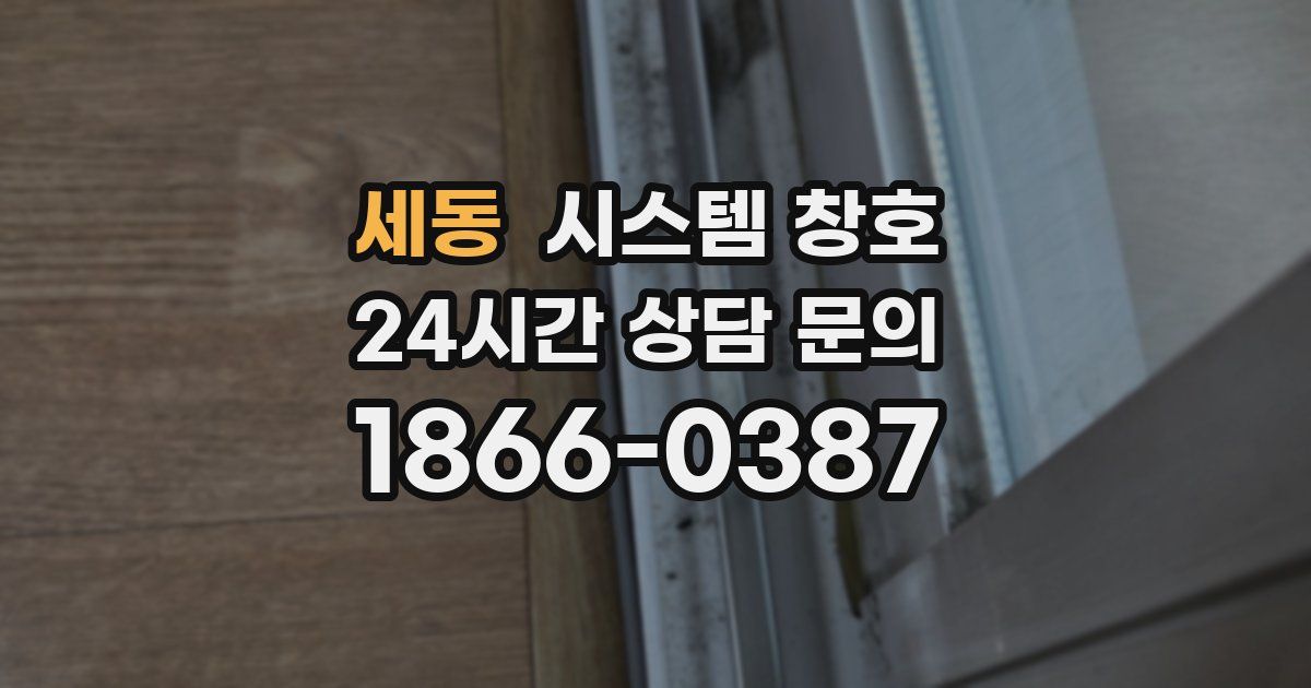 세동 시스템 창호