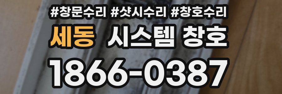 세동 시스템 창호
