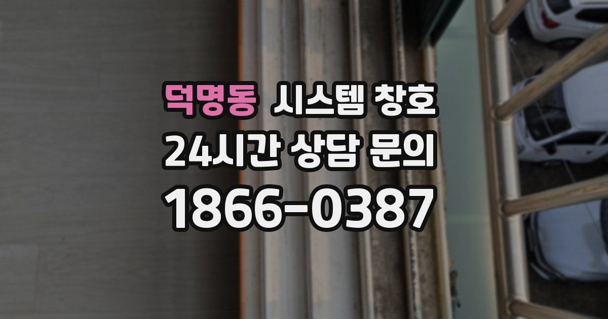 덕명동 시스템 창호