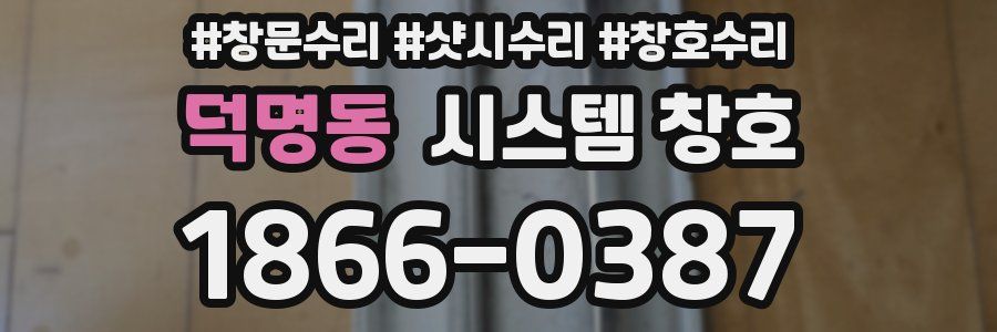 덕명동 시스템 창호