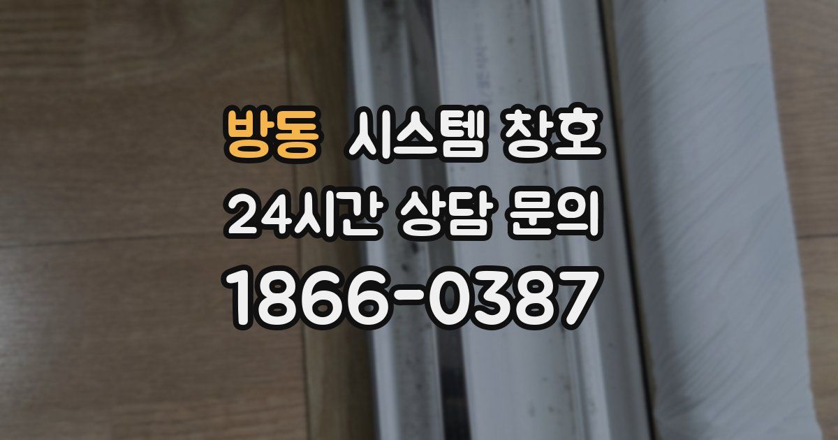 방동 시스템 창호