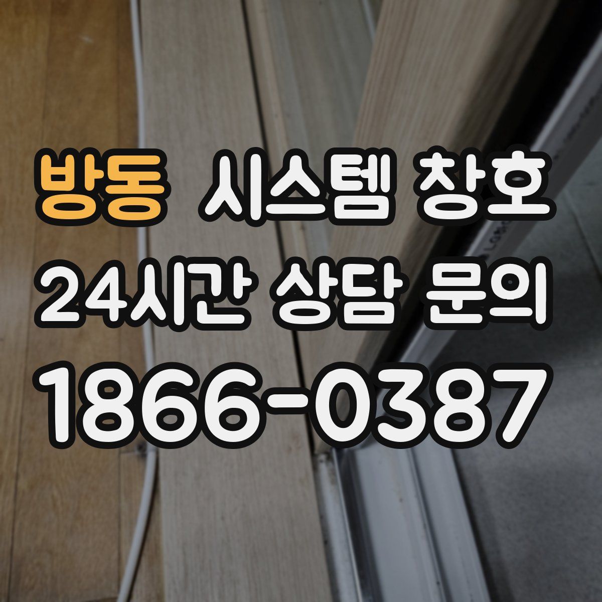 방동 시스템 창호