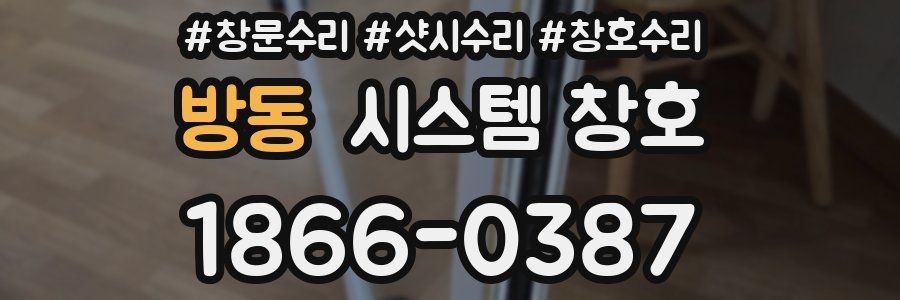 방동 시스템 창호