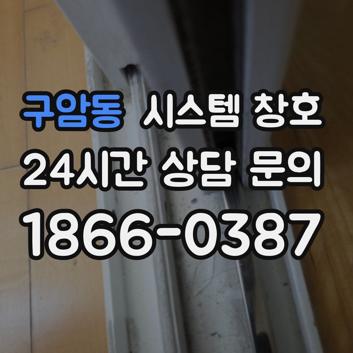 구암동 시스템 창호