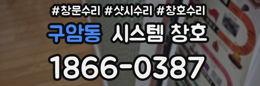 구암동 시스템 창호
