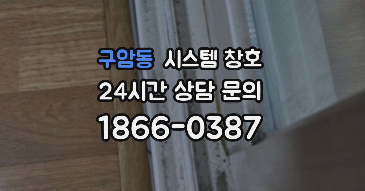 구암동 시스템 창호