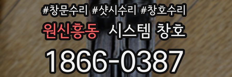 원신흥동 시스템 창호