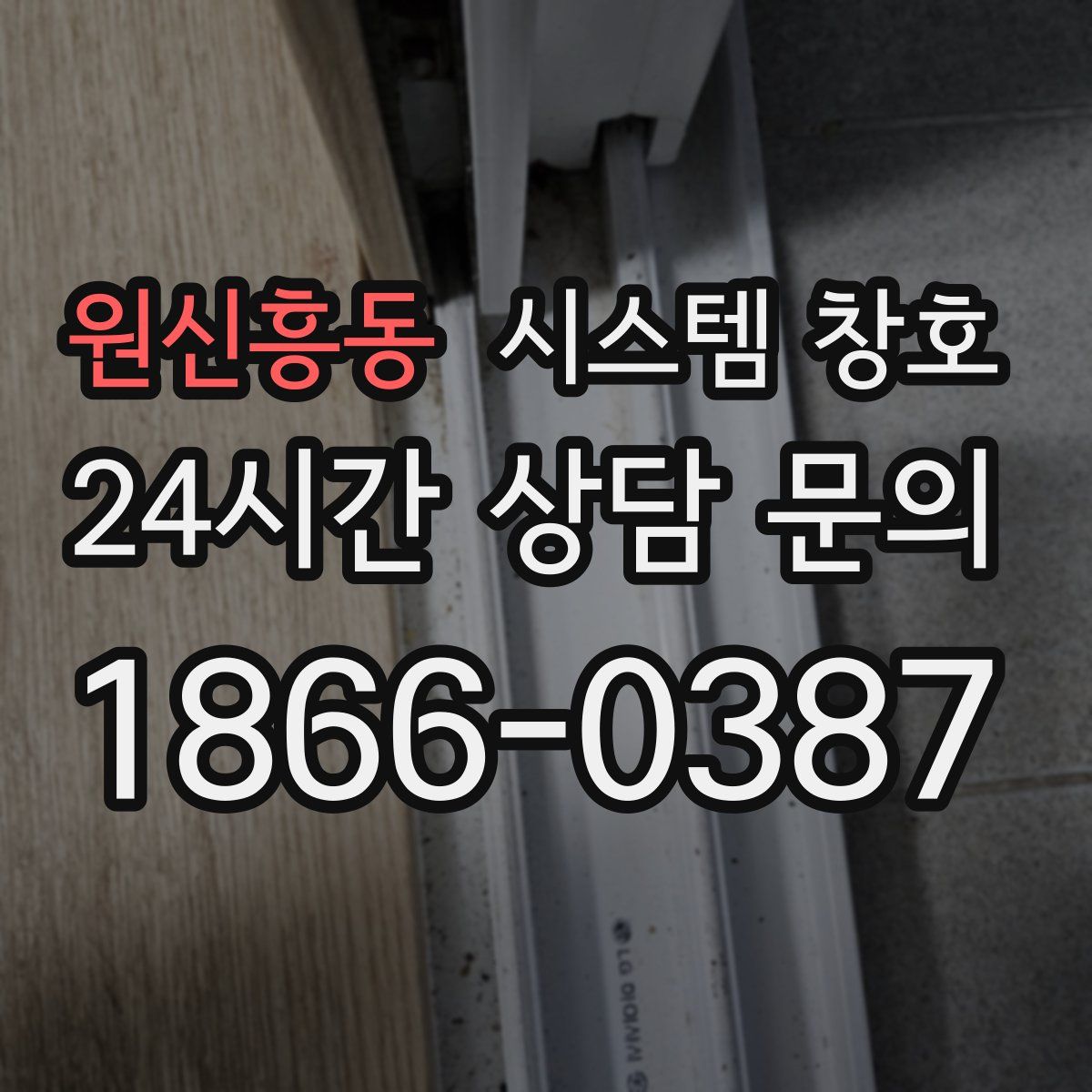 원신흥동 시스템 창호