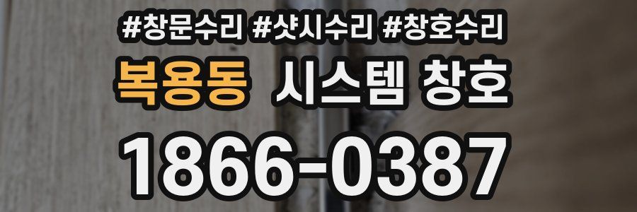 복용동 시스템 창호