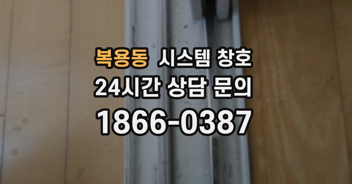 복용동 시스템 창호