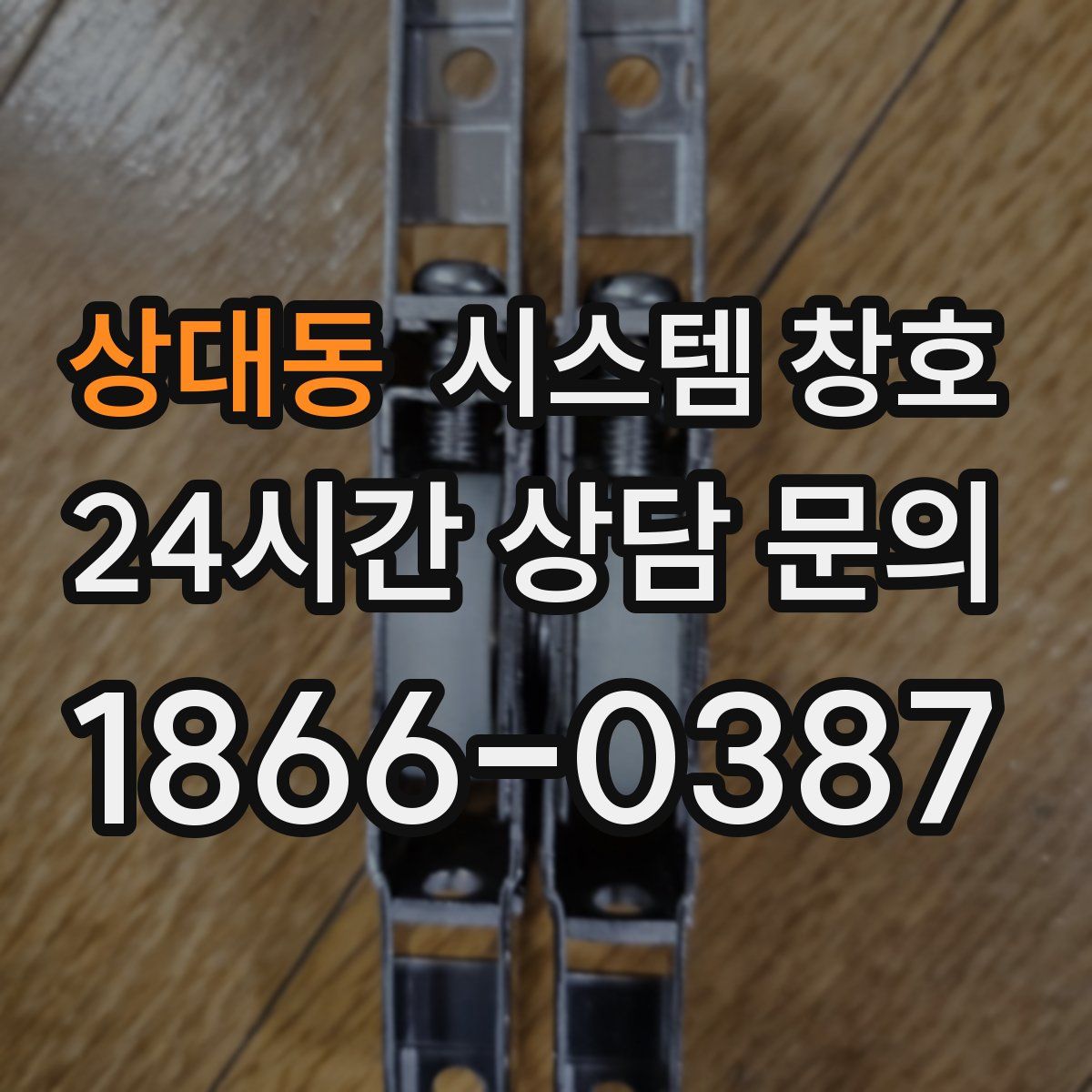 상대동 시스템 창호