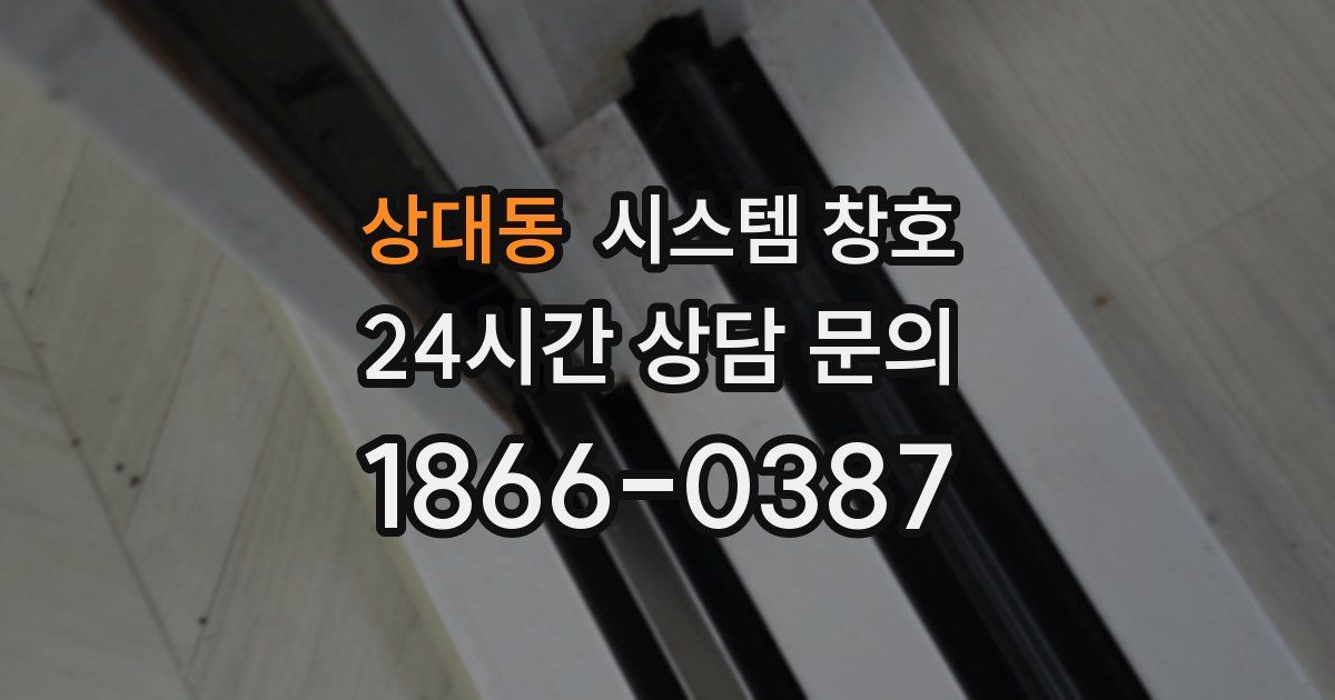상대동 시스템 창호