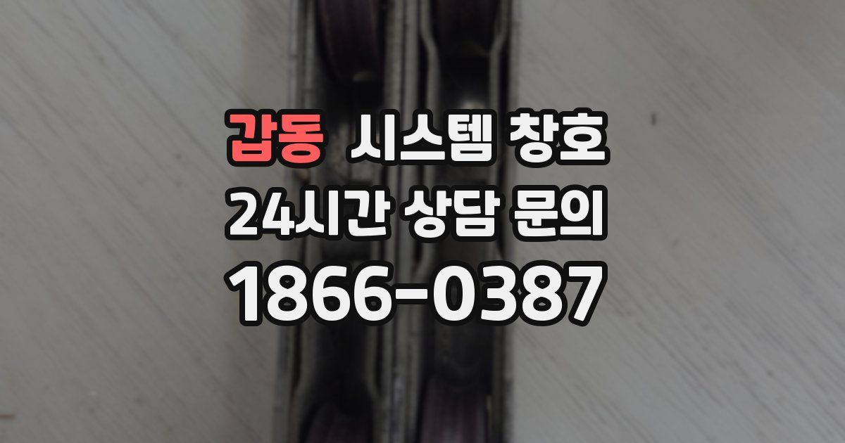 갑동 시스템 창호