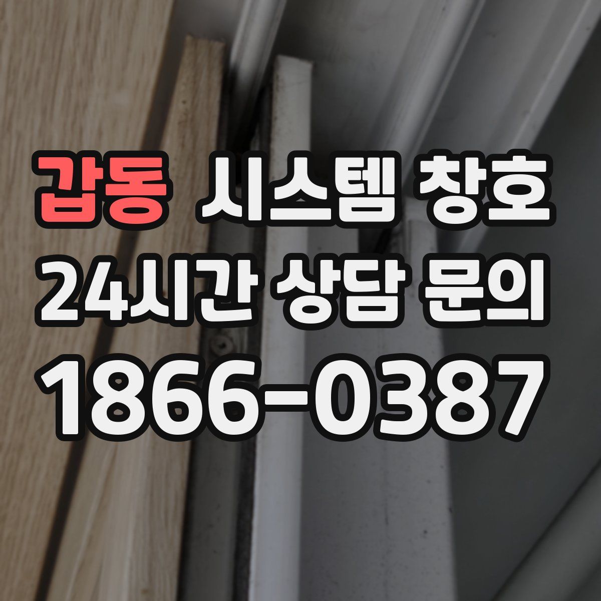 갑동 시스템 창호