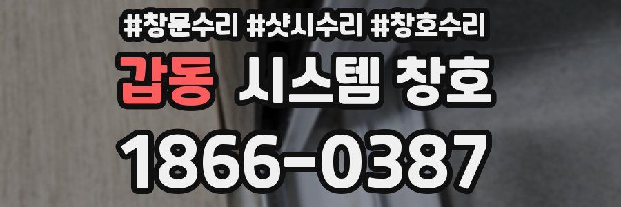 갑동 시스템 창호