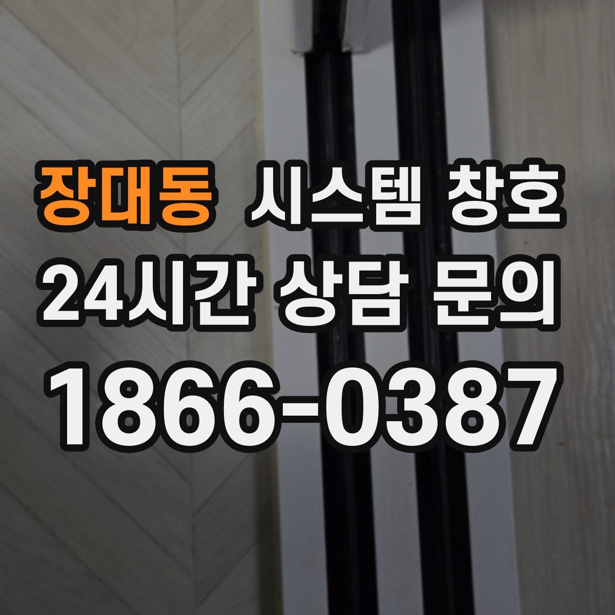 장대동 시스템 창호