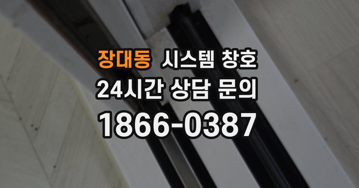 장대동 시스템 창호
