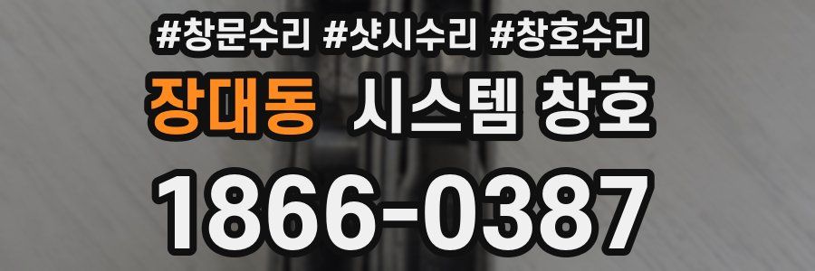 장대동 시스템 창호