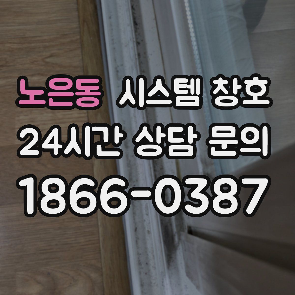 노은동 시스템 창호