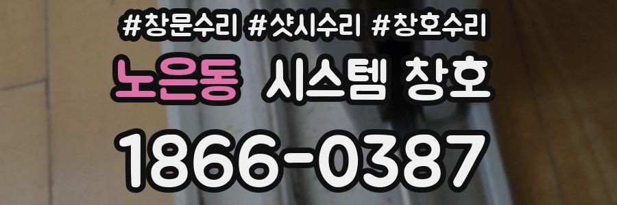 노은동 시스템 창호