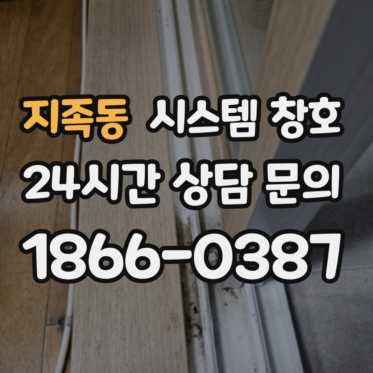 지족동 시스템 창호