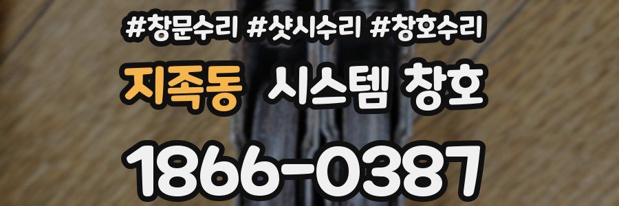 지족동 시스템 창호