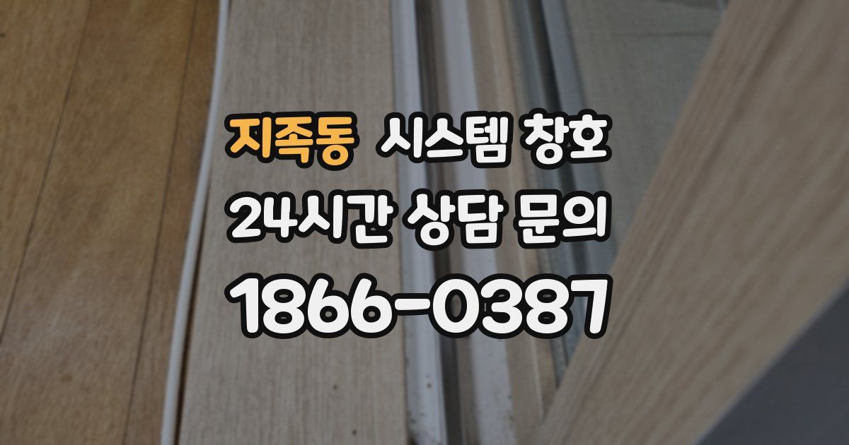 지족동 시스템 창호
