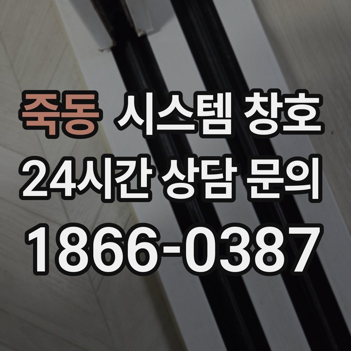 죽동 시스템 창호