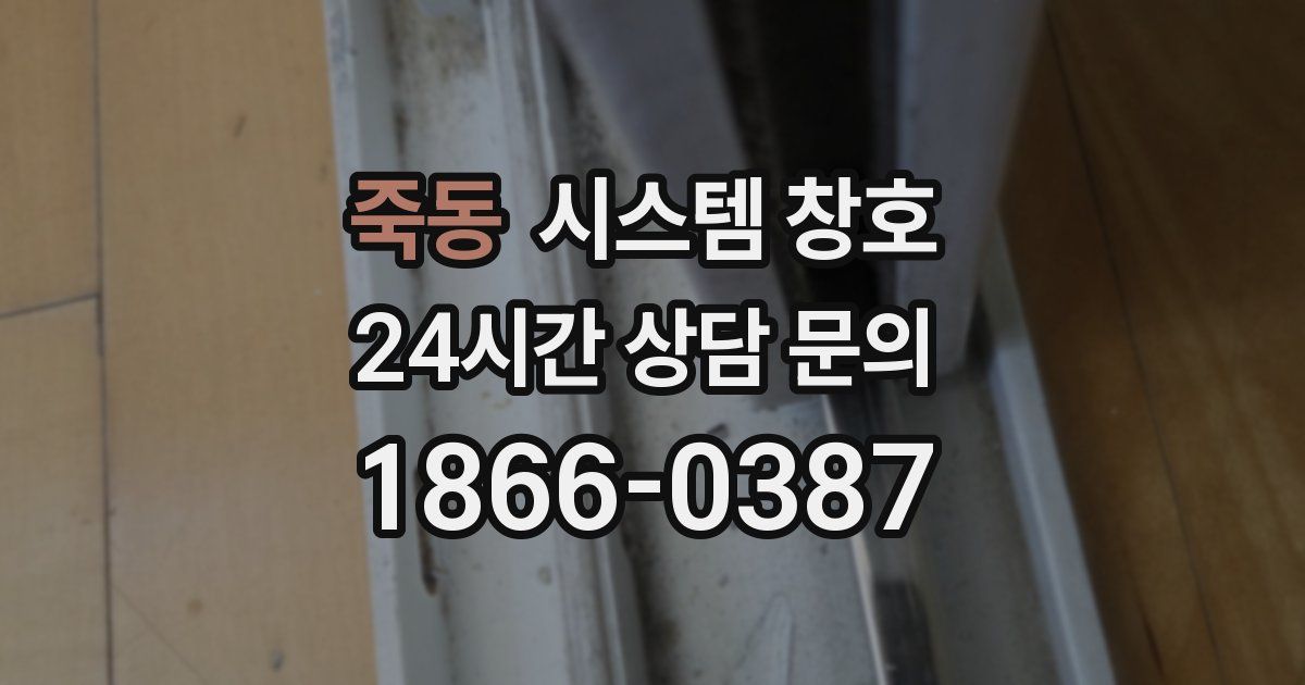 죽동 시스템 창호