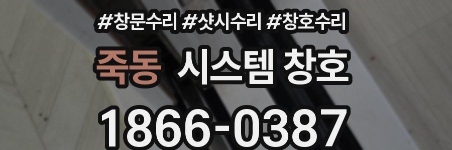 죽동 시스템 창호