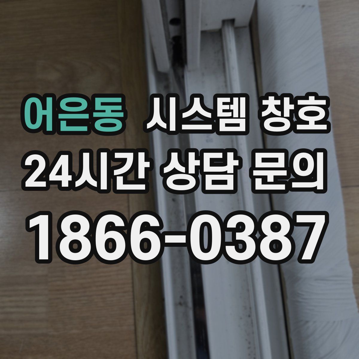 어은동 시스템 창호