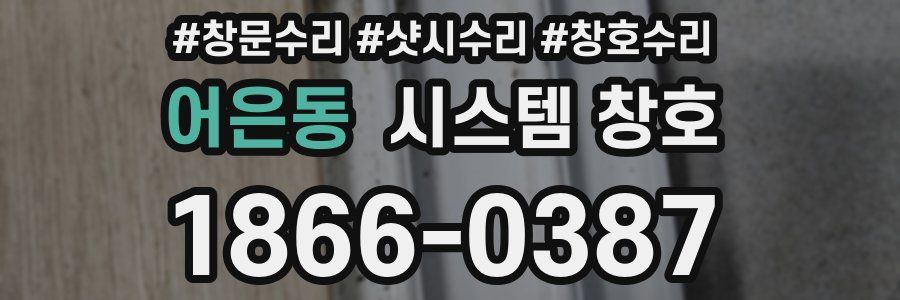 어은동 시스템 창호
