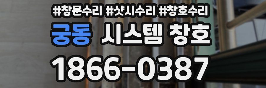 궁동 시스템 창호