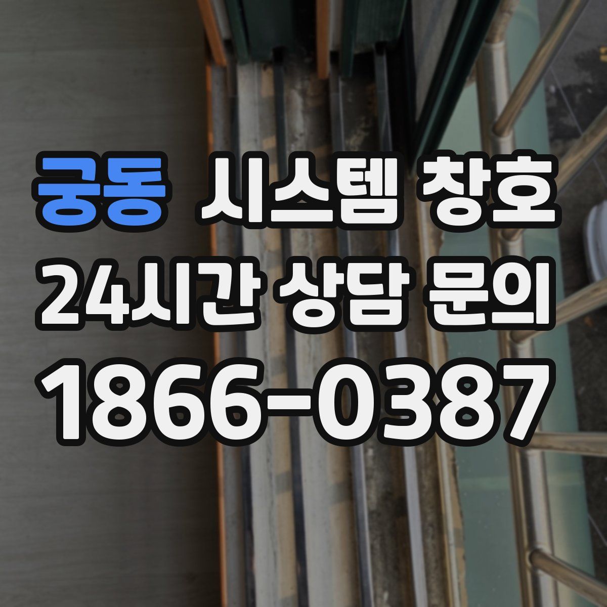 궁동 시스템 창호