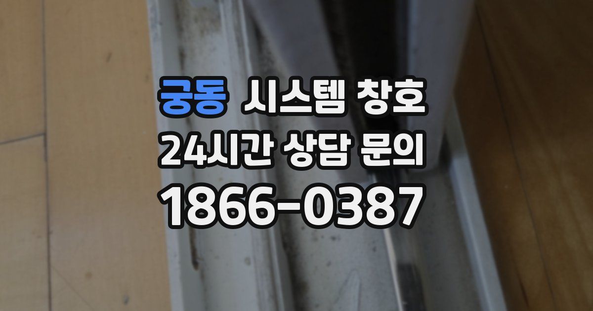 궁동 시스템 창호