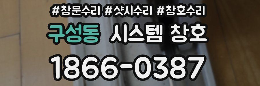 구성동 시스템 창호