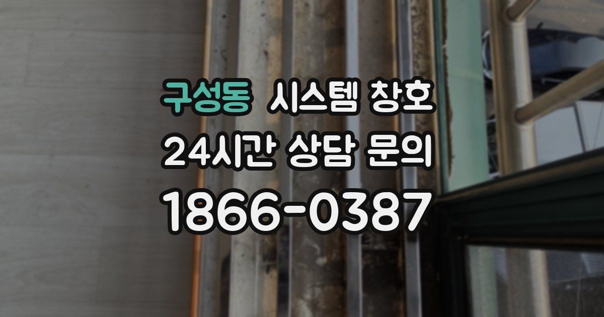 구성동 시스템 창호