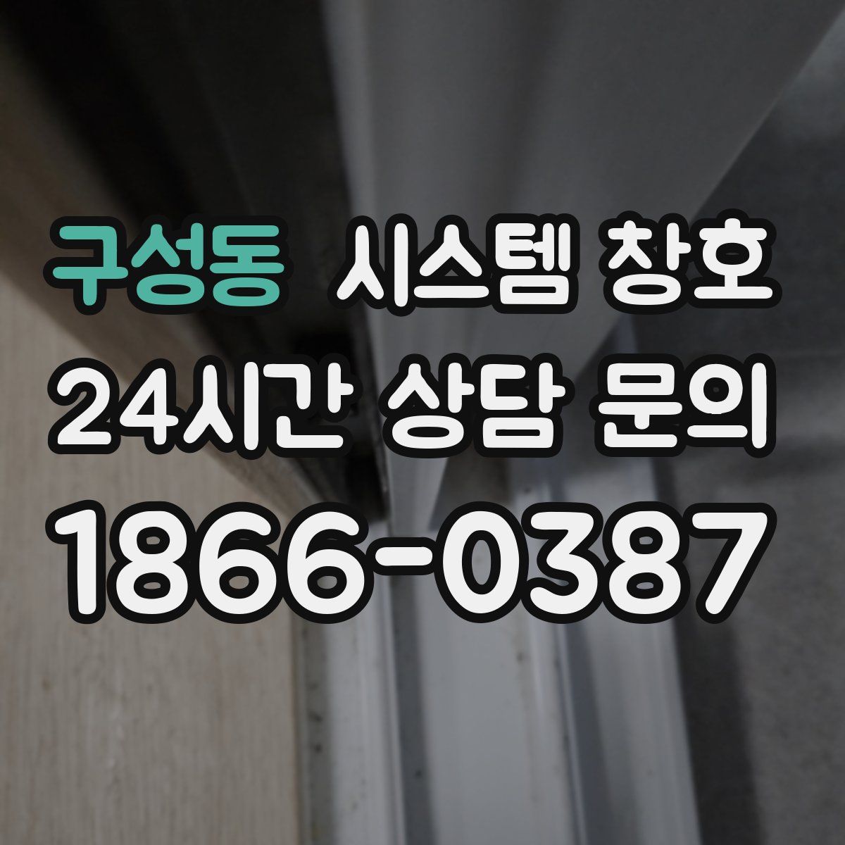 구성동 시스템 창호