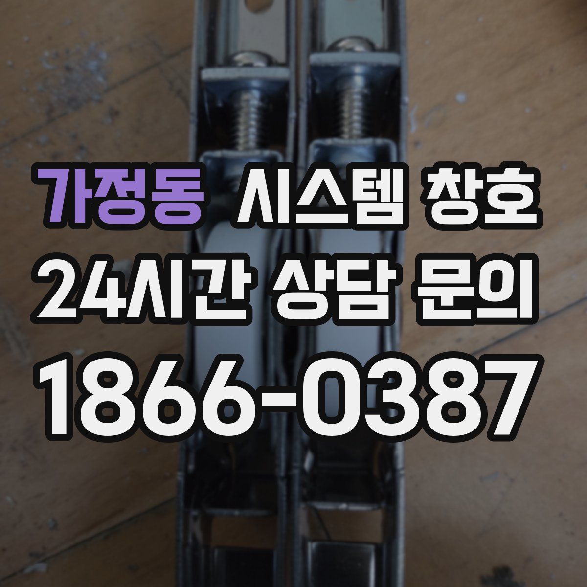 가정동 시스템 창호