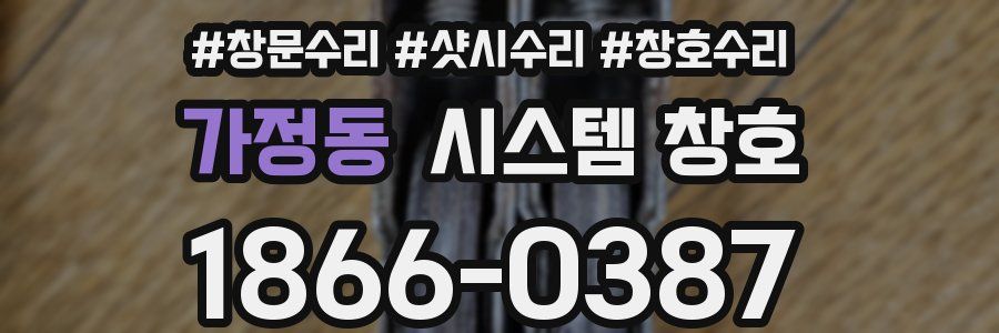가정동 시스템 창호