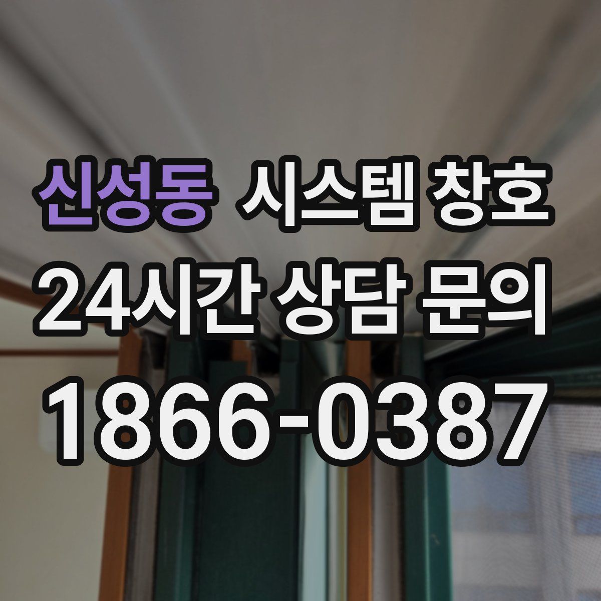 신성동 시스템 창호