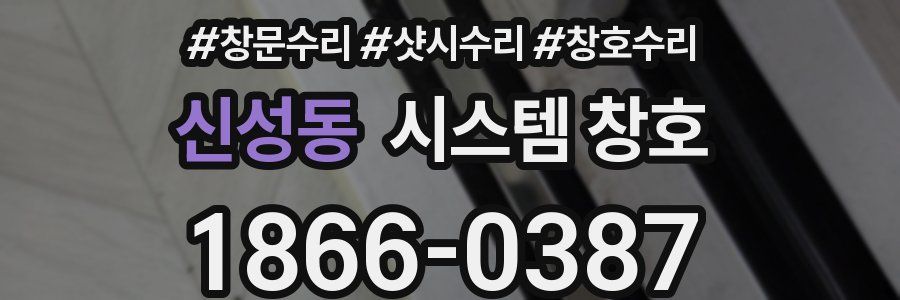 신성동 시스템 창호
