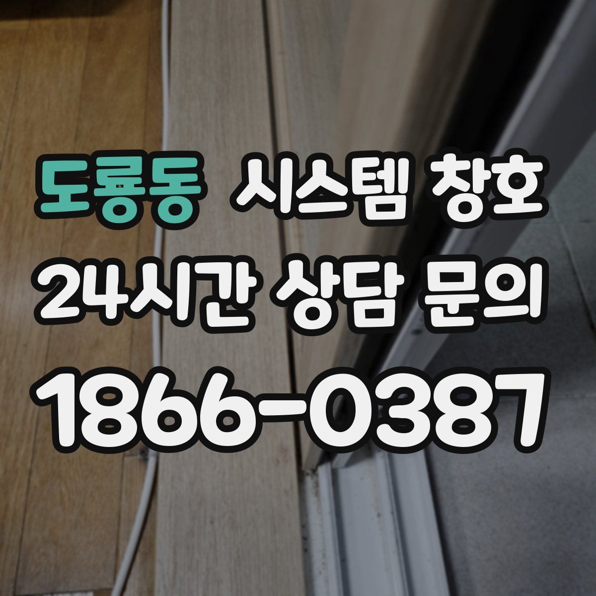 도룡동 시스템 창호