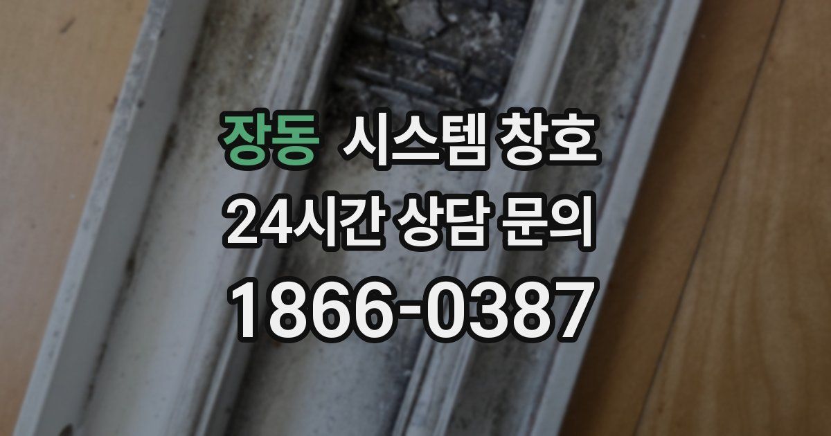장동 시스템 창호