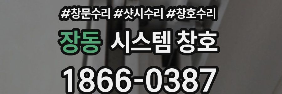 장동 시스템 창호
