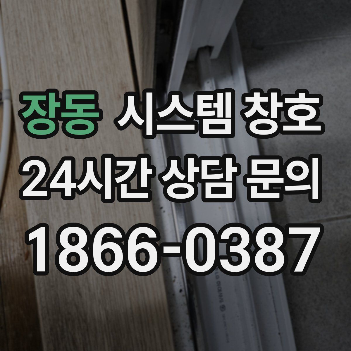 장동 시스템 창호
