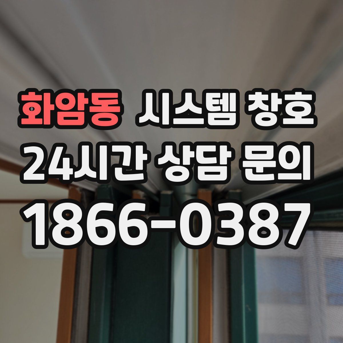 화암동 시스템 창호
