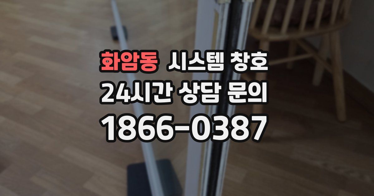 화암동 시스템 창호